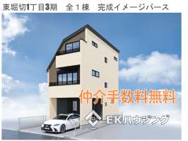 東堀切1丁目新築戸建て全１棟