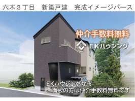 六木３丁目新築戸建て全1棟