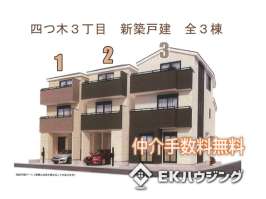 四つ木３丁目新築戸建て全３棟①号棟