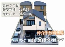 奥戸３丁目新築戸建て全３棟③号棟