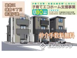 鎌倉３丁目新築戸建て全３棟