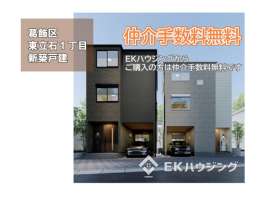 東立石１丁目新築戸建て全２棟