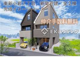 東新小岩７丁目新築戸建　全２棟　A棟