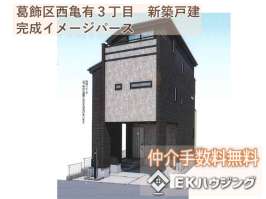 西亀有３丁目新築戸建て全1棟