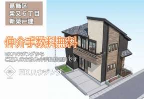 柴又６丁目新築戸建て全１棟