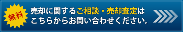 売却に関するご相談・売却査定は、こちらから！