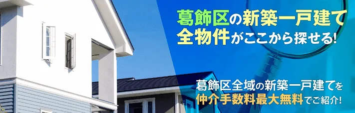葛飾区仲介手数料無料